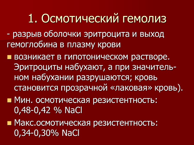 1. Осмотический гемолиз  - разрыв оболочки эритроцита и выход гемоглобина в плазму крови